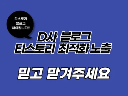 D사 티스토리 바이럴 포스팅 최적화 노출 시켜드립니다.