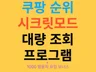 쿠팡 모바일 상품 순위 시크릿 모드 대량조회 프로그램