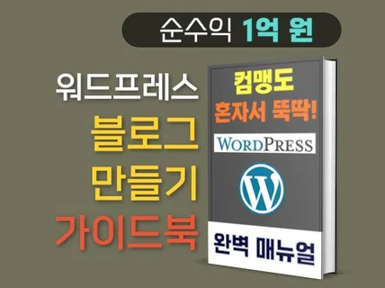 초보자용 워드프레스 수익형 블로그 만들기 세팅 가이드북