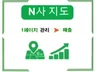 N사 지도 순위 관리 서비스합니다