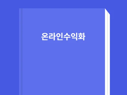 당신에게 필요 할 온라인수익화를 위한 유용한 정보와도구