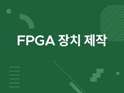 FPGA 기반 전자제품 및 시스템 설계/개발/제작/양산