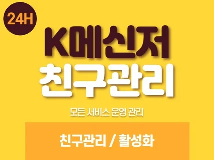 K톡 메신저 채널,친구관리,실사용자,소통관리,활성화