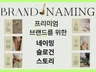강남 성수 한남 스타일 트렌디한 2-4글자 브랜드네이밍
