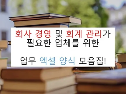 현직 업무자가 기업 경영회계업무 관리 양식 공유합니다