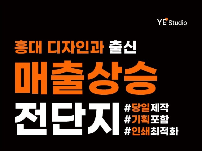 홍대디자이너의 전단지디자인 / 모든 업종 전단지디자인