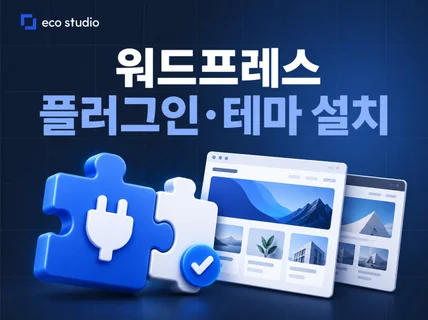 워드프레스 필수 유료 테마 / 유료 플러그인 당일 설치