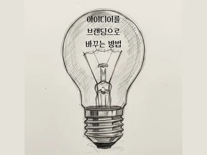 아이디어를 브랜드로 바꾸는 방법