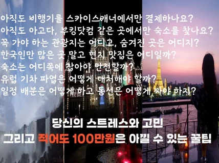 여행 인플루언서의 해외 자유여행 맞춤 컨설팅