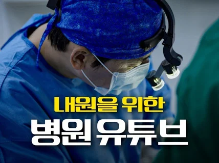 환자의 내원을 위한 병원 유튜브 영상 제작