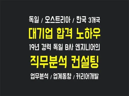 19년 경력 독일 본사 전문가의 확실한 직무분석