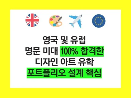 100프로 합격했던 디자인유학 포트폴리오 5단계 설계법