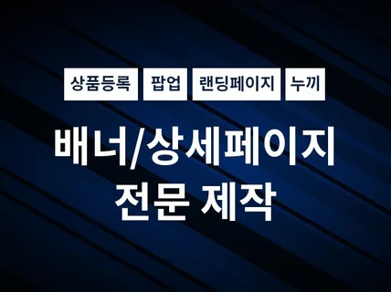 주말작업가능 24시상담 쇼핑몰 상품등록,배너제작 해 드립니다.