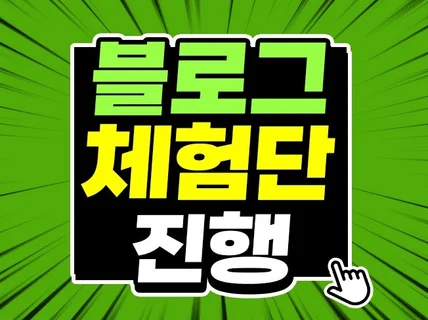 블로그 체험단