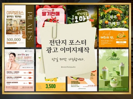 전단지 포스터 홍보 인쇄물 맞춤제작/당일제작