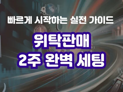 위탁판매 2주 완벽 세팅 매뉴얼