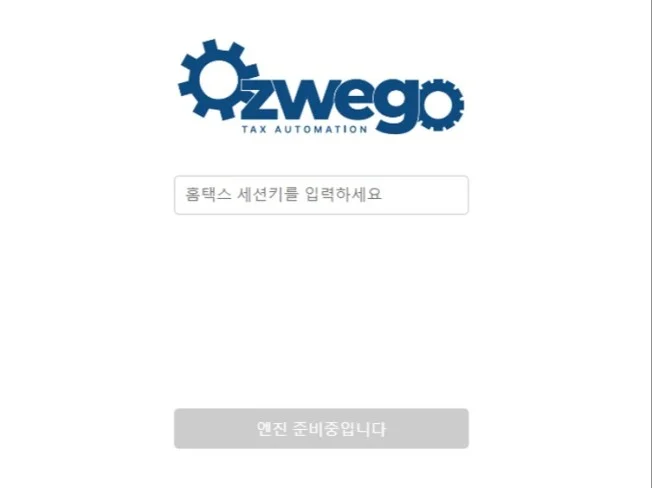 2. 홈택스 자료 스..