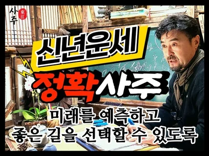 사주상담, 운세상담, 금전,적성,진로,연애