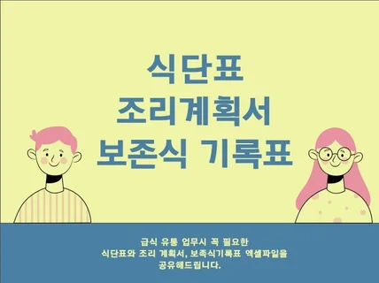 식단표, 조리계획서, 보존식표 파일 공유해 드립니다.