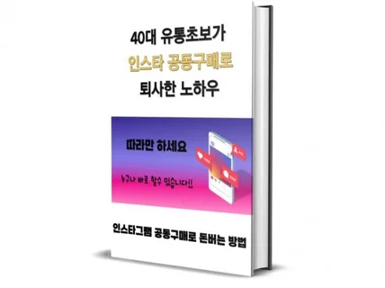 40대 유통초보가 인스타 공동구매로 퇴사한 노하우