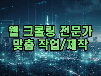 웹/웹 크롤링 대행, 크롤러 제작