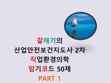 갈매기의 직암코 50제 PART1