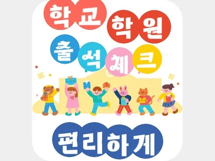 학교, 학원 출석 시스템 기록과 부모님 공지