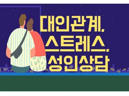 대인관계, 스트레스, 우울/불안, 자존감저하, 성인상담