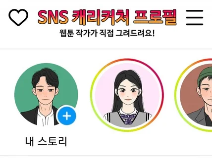 카카오톡/인스타/블로그 SNS 개인 프로필 그려드립니다