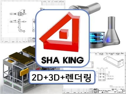 시제품 및 양산 설계 2D도면/3D모델링/렌더링