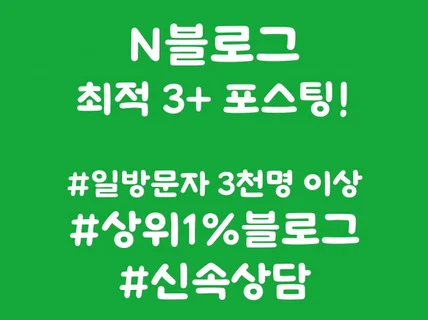 최적3+ 개인블로그 포스팅 도와드립니다.