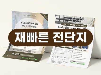 재빠르고 깔끔한 전단지 디자인 및 인쇄 제작