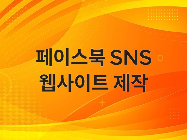 페이스북 기능의 SNS 웹사이트 제작합니다. | 350000원부터 시작 가능한 총 평점 0점의 IT·프로그래밍, 홈페이지 서비스 ... 페이스북 기능의 Sns 웹사이트 제작합니다. | 350000원부터 시작 가능한 총 평점 0점의 It·프로그래밍, 홈페이지 서비스 ...