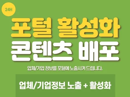 포털 내 업체,기업정보 콘텐츠노출,활성화,최적화 마케팅