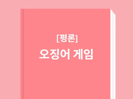 평론 드라마 오징어 게임의 가장 완벽한 해석