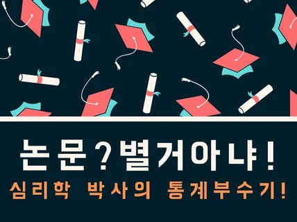 논문작성 및 통계 분석을 컨설팅해 드립니다.