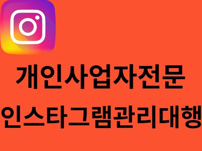 인스타 계정관리/인스타 관리/계정활성화/인스타수작업관리