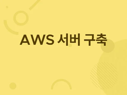 AWS 복구/ JSP PHP Node.JS 서버 구축해