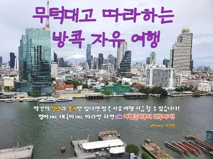 무턱대고 따라하는 방콕 자유 여행