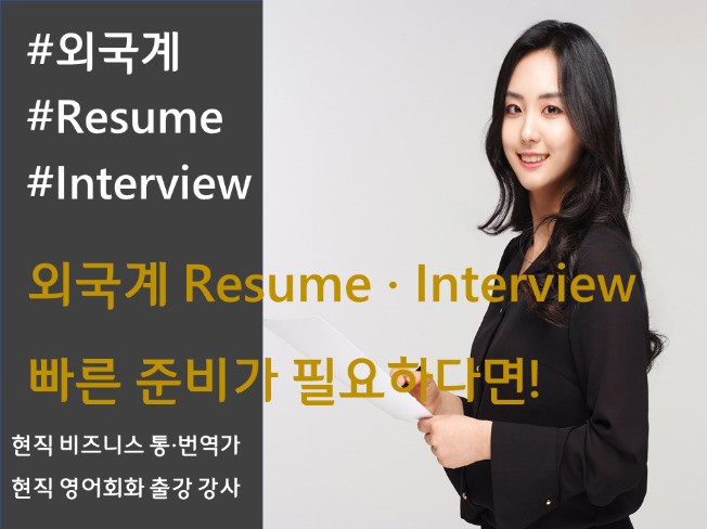 면접·취업 코칭 외주:  현직 통역사가 외국계 영어 이력서, 영어 면접 코칭해드립니다 크몽