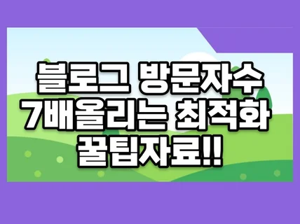 블로그 방문자수 7배올리는 최적화 자료모음집