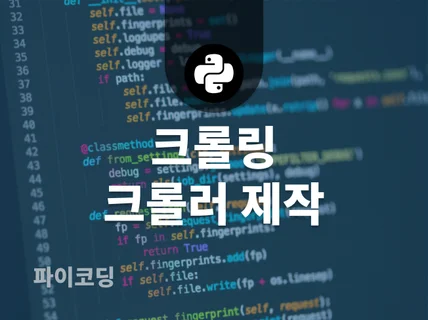 크롤러 원하시는 대로 만들어 드립니다.