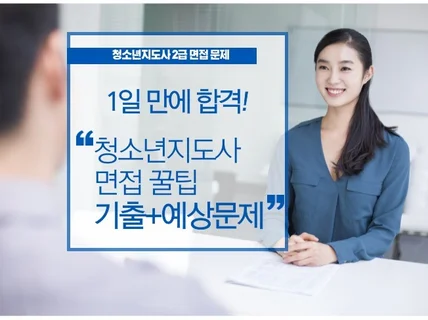 청소년지도사 면접 한번에 끝내기 꿀팁, 기출,예상문제.