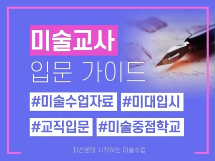 초보 미술선생님들의 교직 입문을 도와 드립니다.