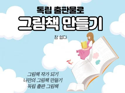 나만의 독립출판 그림책 만들기 노하우를 가르쳐 드립니다.