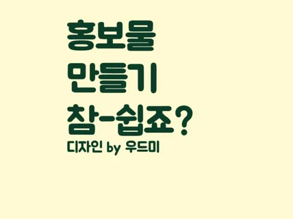 전단지 디자인 제작부터 인쇄, 배포까지