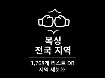 1,768개 전국 복싱 영업점 리스트 DB