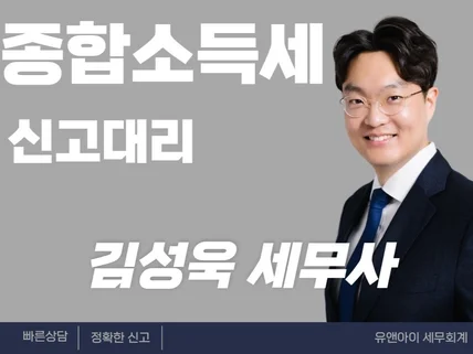 종합소득세 신고대행