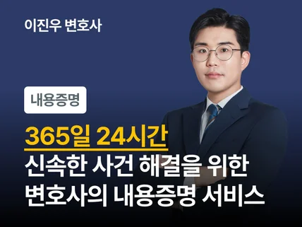 24시간 서비스 - 변호사가 직접 내용증명을 발송합니다