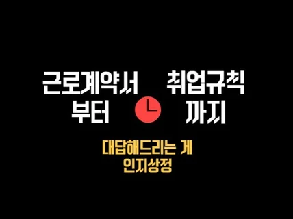 중소기업 인사노무규정 세팅 계약 등